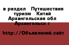  в раздел : Путешествия, туризм » Китай . Архангельская обл.,Архангельск г.